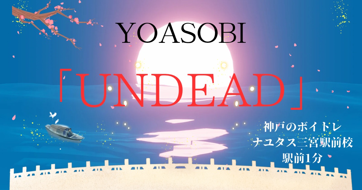 アニメ「＜物語＞シリーズ　オフ&モンスターシーズン」主題歌、YOASOBI「UNDEAD」の歌詞考察と歌い方解説！[神戸のボイトレ教室]ナユタス三宮駅前校