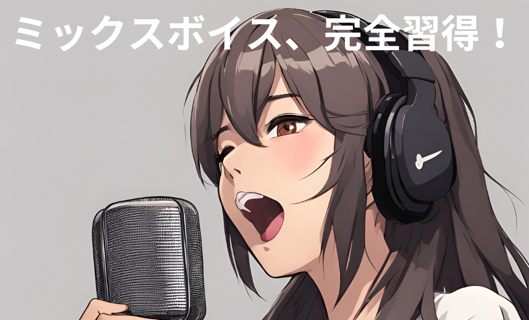ミックスボイス　出し方