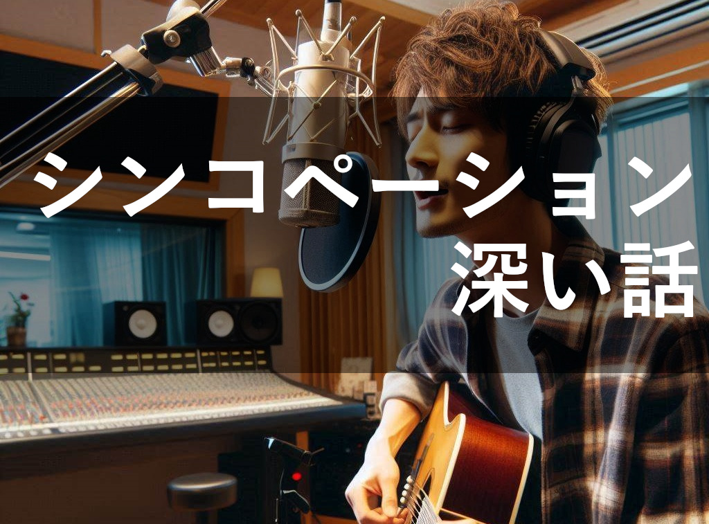 シンコペーションの話