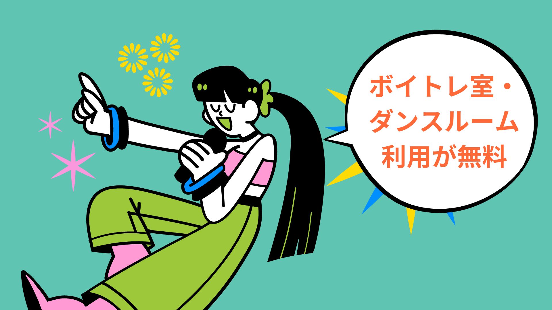 ボイトレ室・ダンススルーム利用が無料！