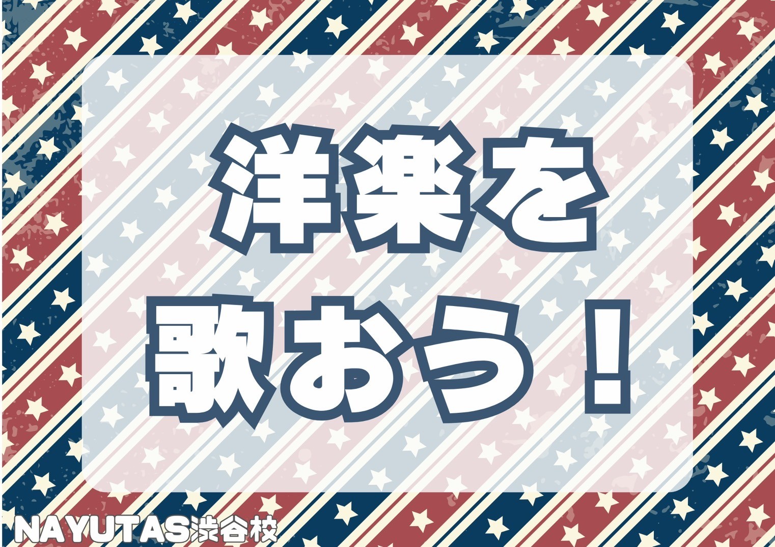 洋楽を歌おう！初心者にも歌いやすい洋楽5選！🎧NAYUTAS渋谷校🎧