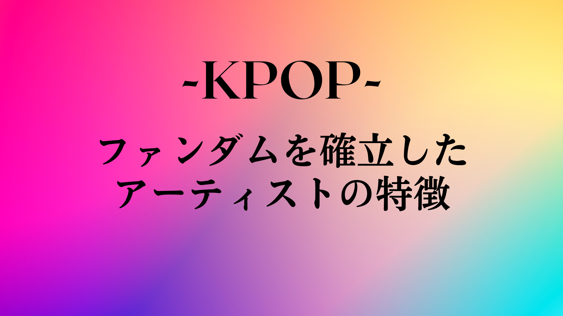【NAYUTAS新宿西口校】KPOP界で確固たるファンダムを持つアーティストの共通点とは？
