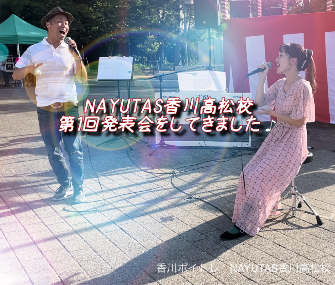 第1回！NAYUTAS香川高松校発表会をしてきました☆「香川ボイトレ教室」NAYUTAS香川高松校