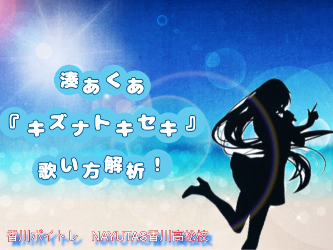 湊あくあ　8月28日卒業日リリース『キズナトキセキ』歌い方解析！「香川ボイトレ教室」NAYUTAS香川高松校