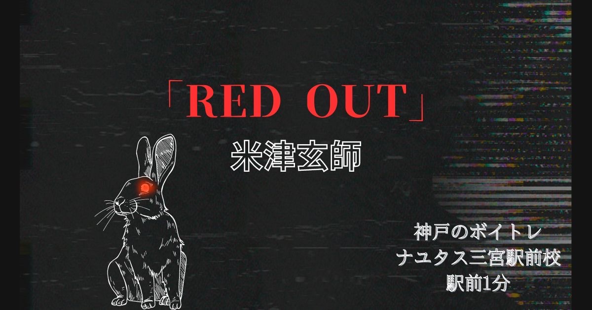 米津玄師「RED OUT」の歌詞の意味考察と歌い方解説！Spotify新CMソング[神戸のボイトレ教室]ナユタス三宮駅前校