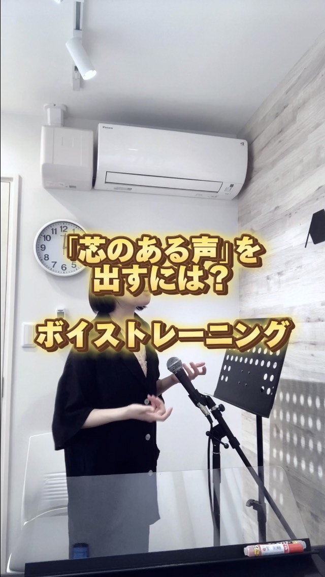『芯のある声を出す』には？