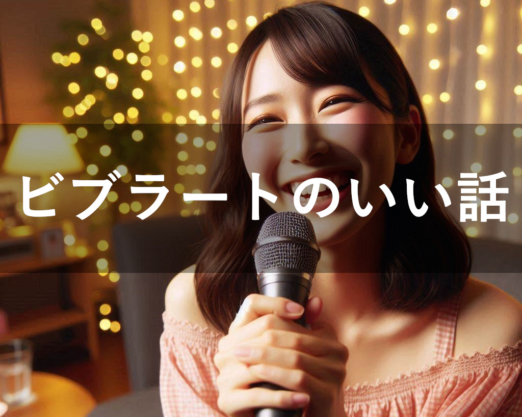 ビブラートの魅力とは？声質改善と表現力もUPするイイ話