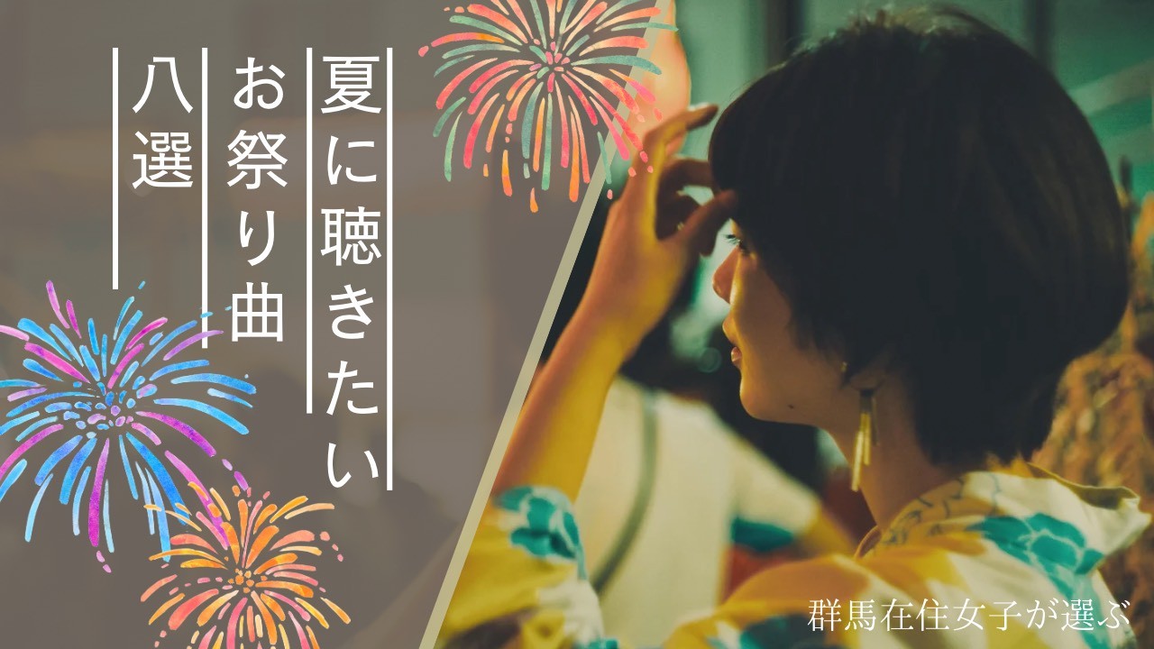 【群馬在住30代女子が選ぶ】夏祭りと言えばこの曲８選
