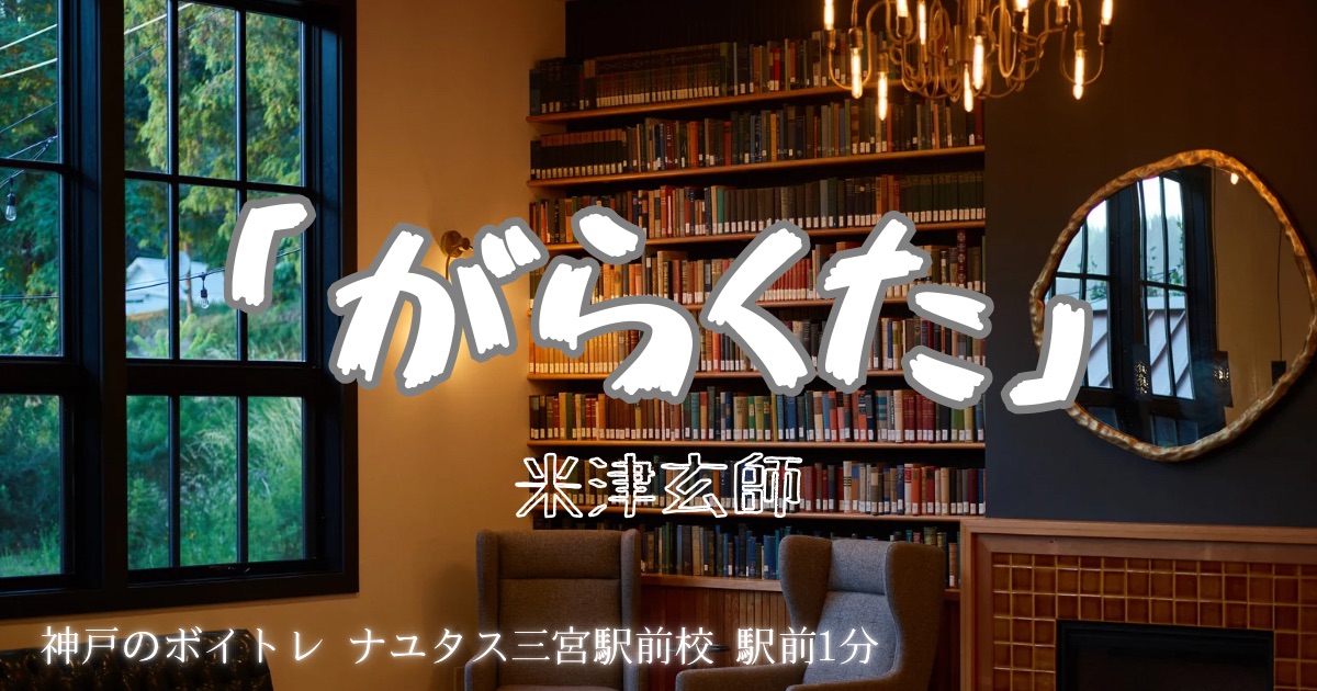 米津玄師「がらくた」の歌詞の意味考察と歌い方解説！映画「ラストマイル」主題歌[神戸のボイトレ教室]ナユタス三宮駅前校