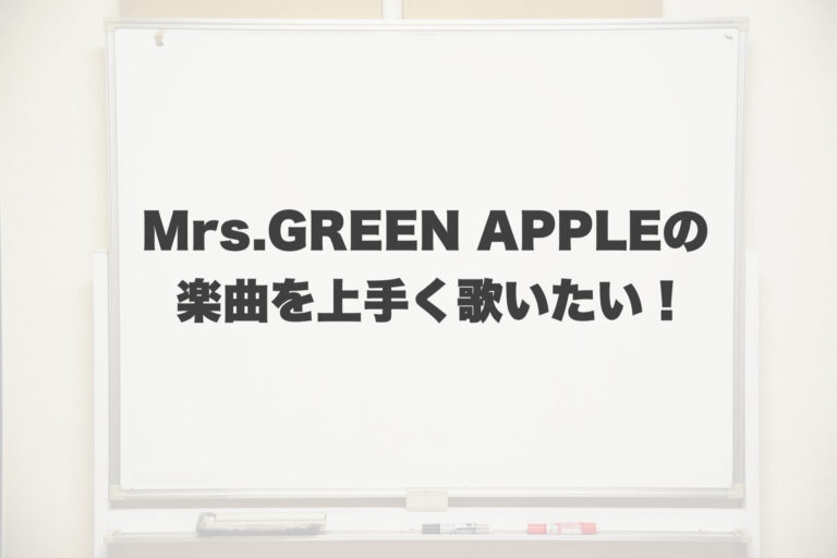 Mrs.GREEN APPLEの曲をかっこよく歌いたい！ 【岐阜、大垣、各務原、本巣、一宮、木曽川でボイトレといえばナユタス岐阜校】