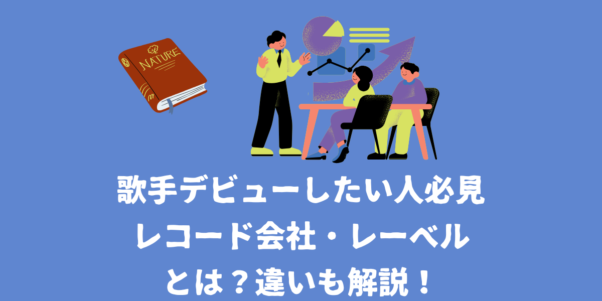 【歌手デビューしたい人必見】レコード会社・レーベルとは？【仙台ボイトレ】NAYUTAS（ナユタス）仙台駅前校