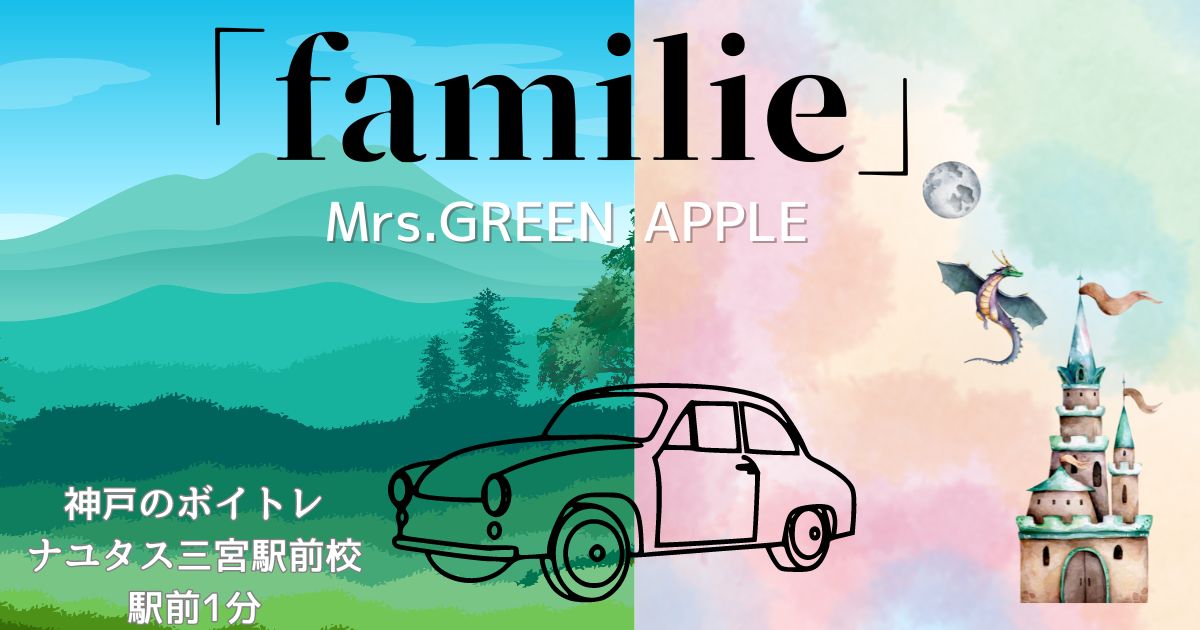 Mrs.GREEN APPLE「familie」の歌詞の意味考察と歌い方解説！「Honda 新型FREED」新CM曲[神戸のボイトレ教室]ナユタス三宮駅前校