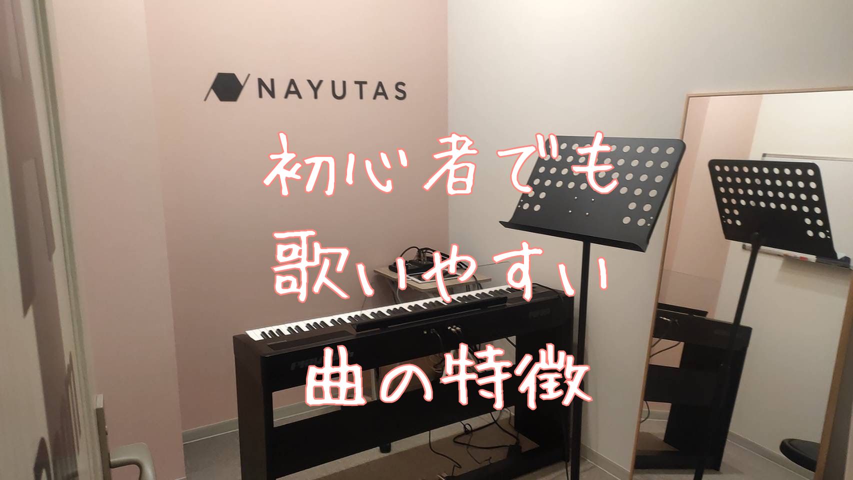 【NAYUTAS八王子校】初心者でも歌いやすい曲の特徴