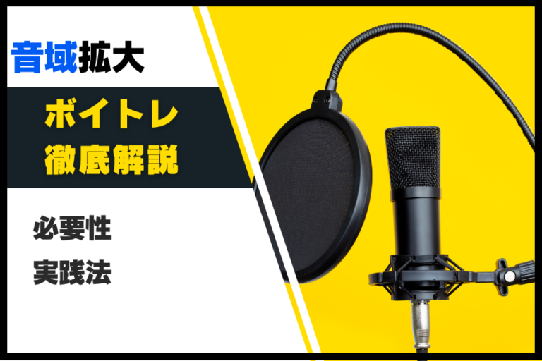 音域拡大！ボイストレーニングの必要性・実践法