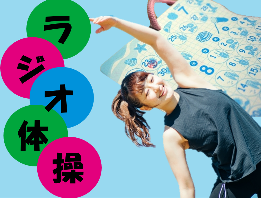 【たった3分で健康＆ダイエット効果】大人にもおすすめ！ラジオ体操の魅力とは？