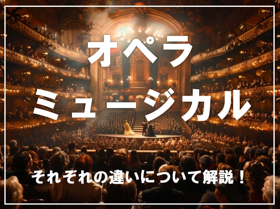 【初心者必見】オペラとミュージカルの魅力と違いを3つのポイントで解説！