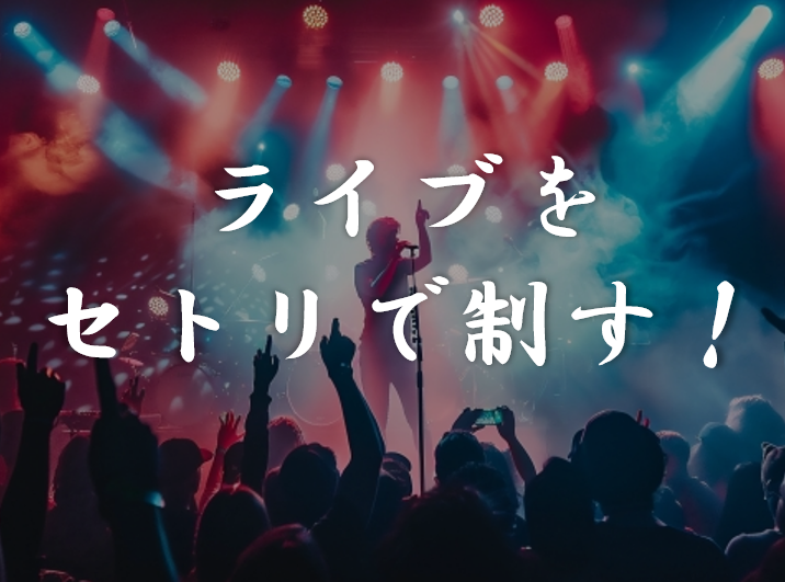 【NAYUTAS川崎校】セットリストも大事！ライブ成功のコツ