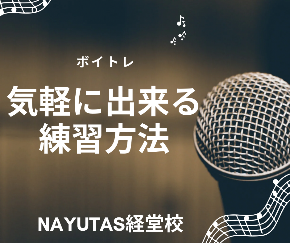 【ボイトレ】気軽に出来る練習方法｜NAYUTAS経堂校