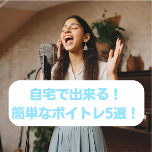 初心者向け！家でもできる簡単なボイトレ5選！