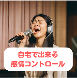 聴こえ方がまるで違う！歌詞に感情を込めるボイトレ術！