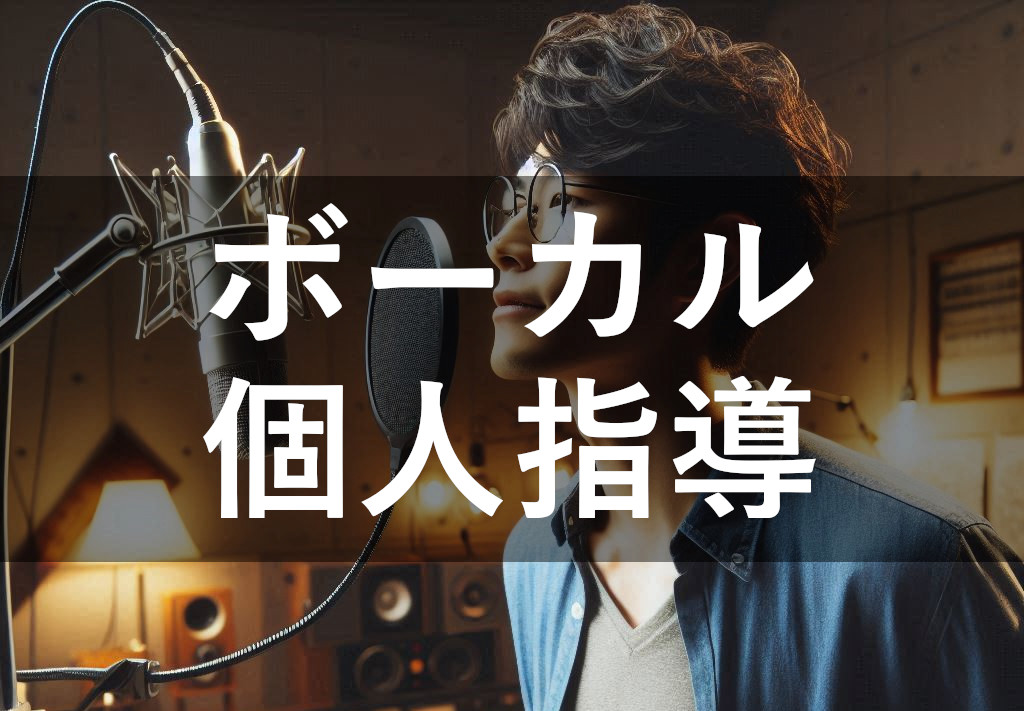 マンツーマンの個人レッスン！NAYUTAS宇都宮のボーカルレッスがおすすめな理由を解説