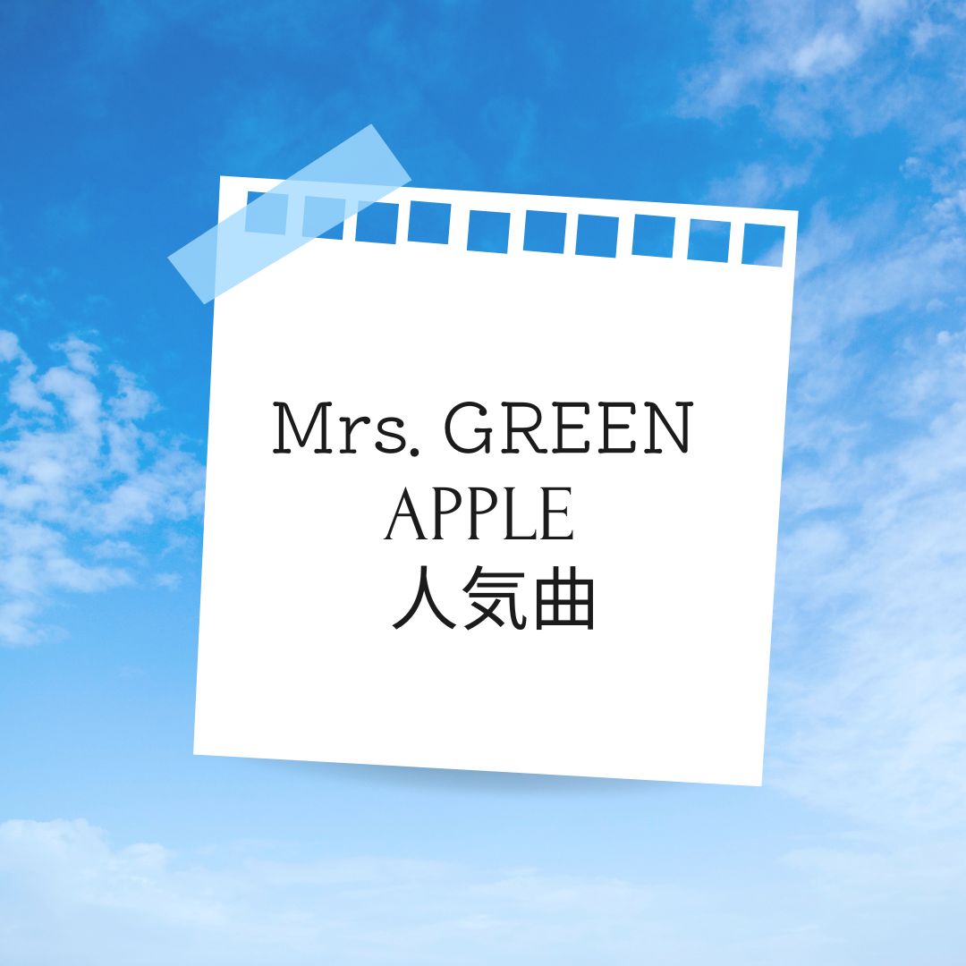 【ナユタス経堂校】Mrs. GREEN APPLEの人気曲