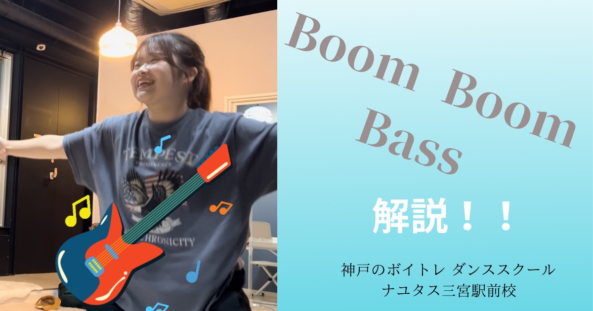 RIIZE「Boom Boom Bass」の歌詞の意味考察と踊り方解説！[神戸・三宮のボイトレ　ダンススクール]ナユタス三宮駅前校