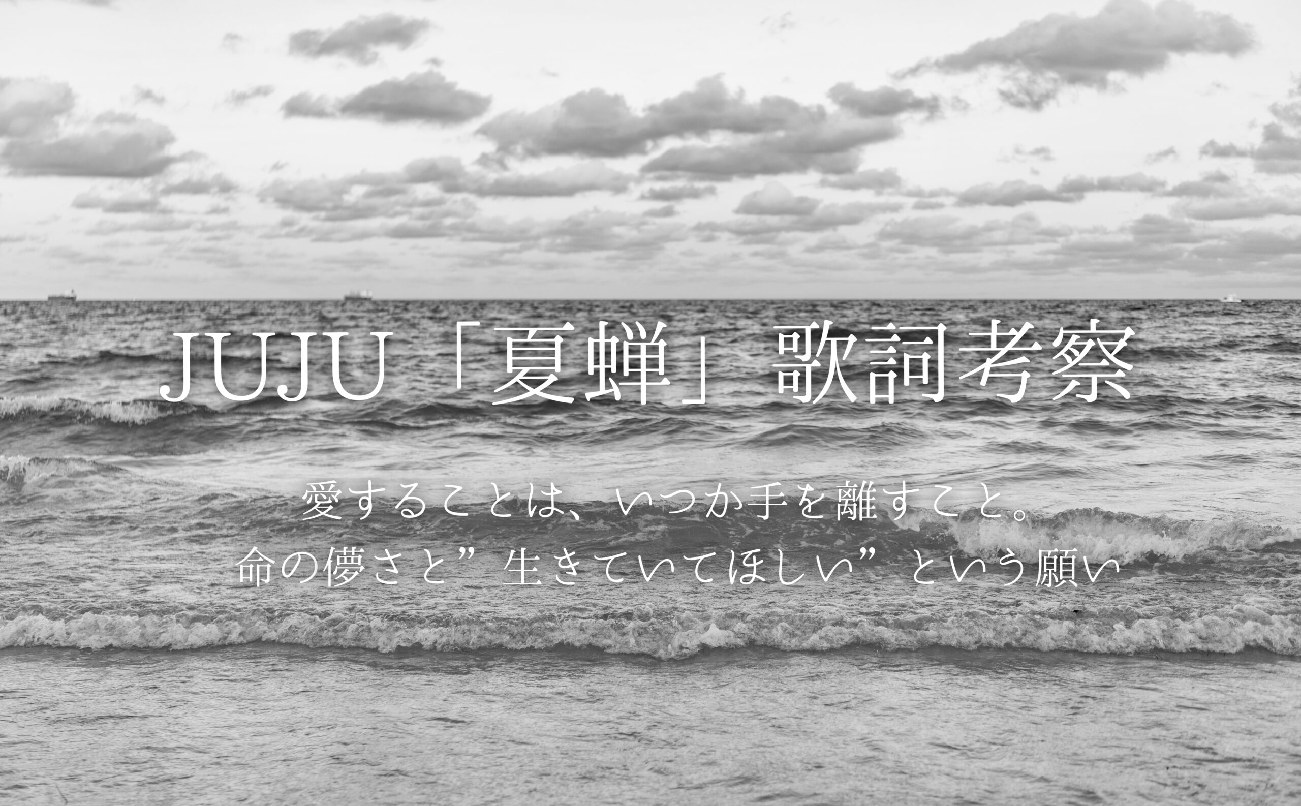 JUJU「夏蝉」歌詞考察｜愛することは、いつか手を離すこと。命の儚さと“生きていてほしい”という願い