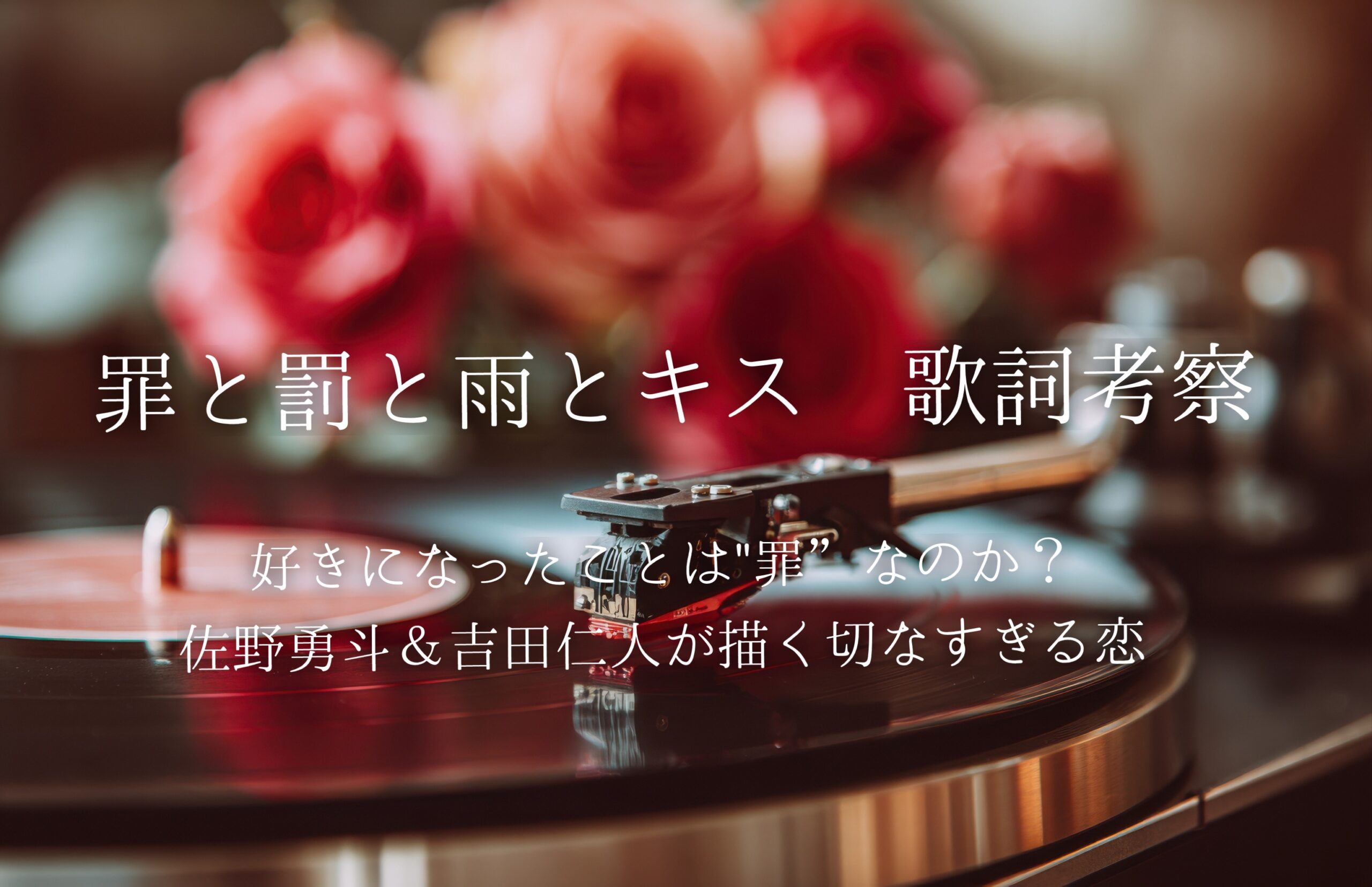 「罪と罰と雨とキス」歌詞考察｜好きになったことは“罪”なのか？佐野勇斗＆吉田仁人が描く切なすぎる恋