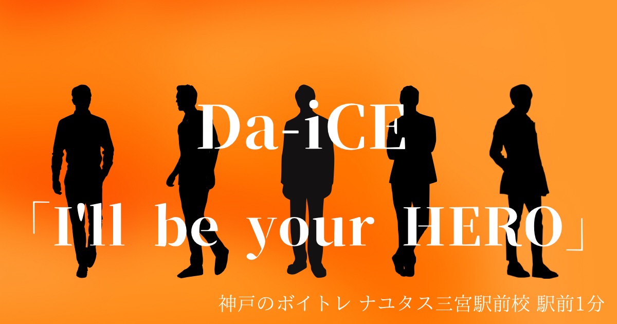 LOVEダン課題曲、Da-iCE 「I'll be your HERO」の歌詞の意味考察と歌い方解説！[神戸・三宮のボイトレ教室]ナユタス三宮駅前校