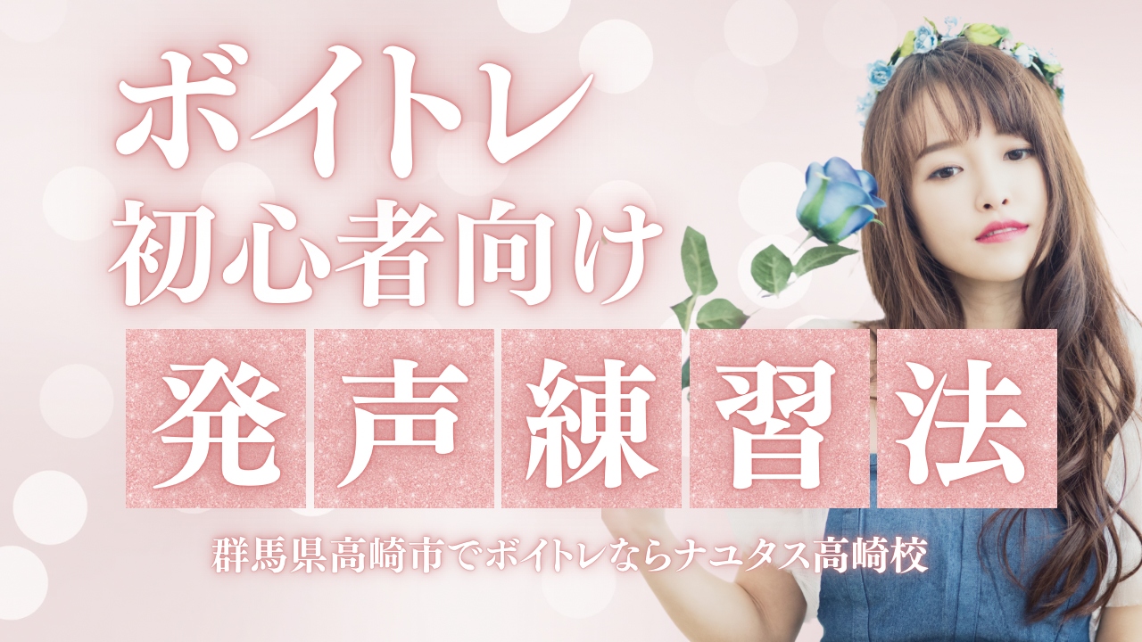 【ボイトレ初心者向け】発声練習法