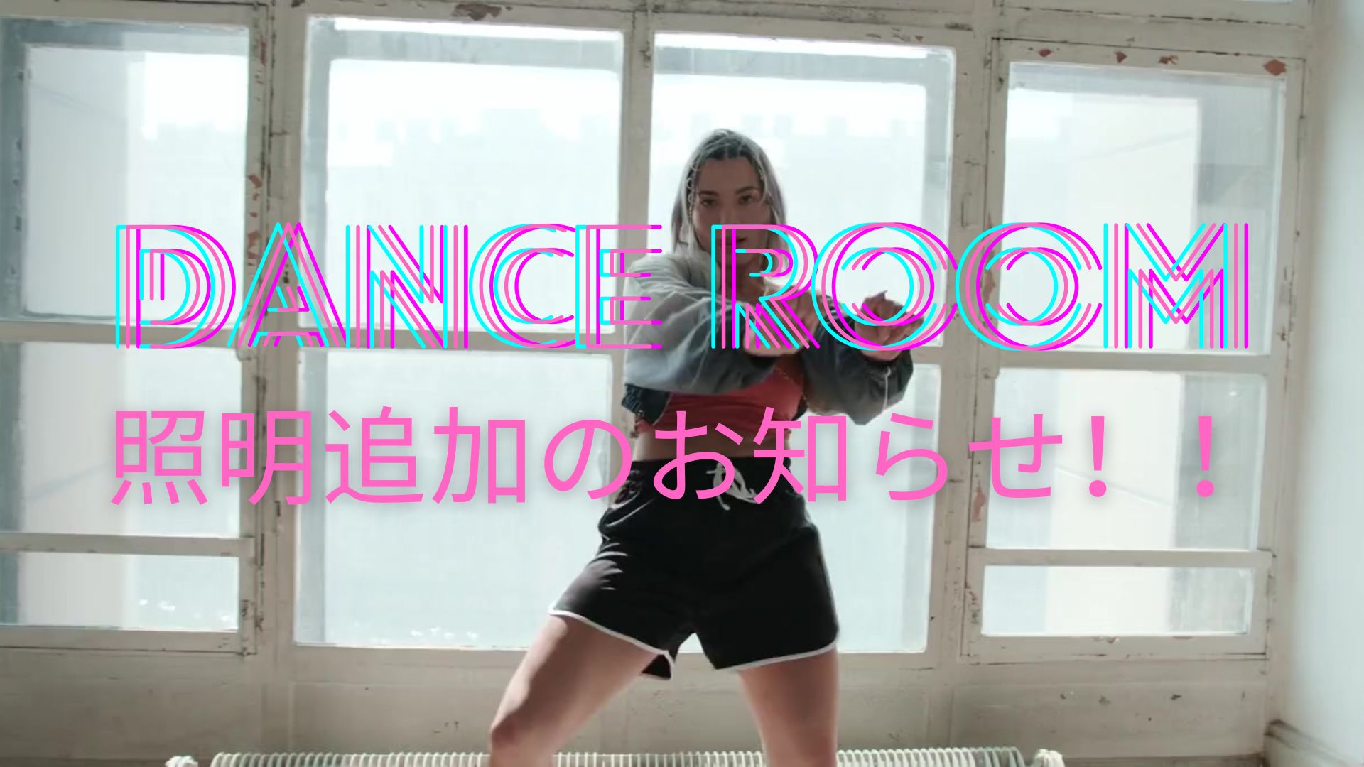 【ナユタス経堂校】ダンスルームに新たに照明設置