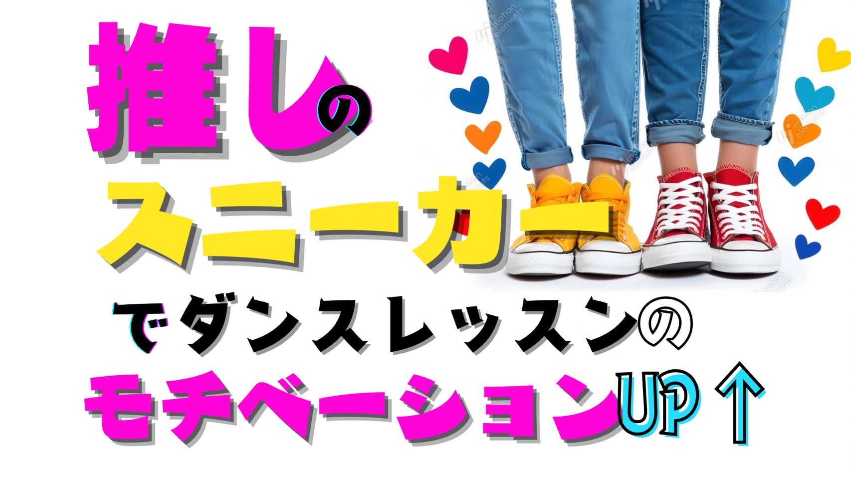 推しとお揃いのシューズでレッスンのモチベUP☆