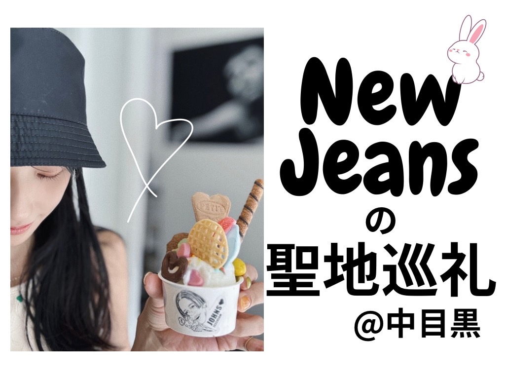 聖地巡り-New Jeans‐中目黒