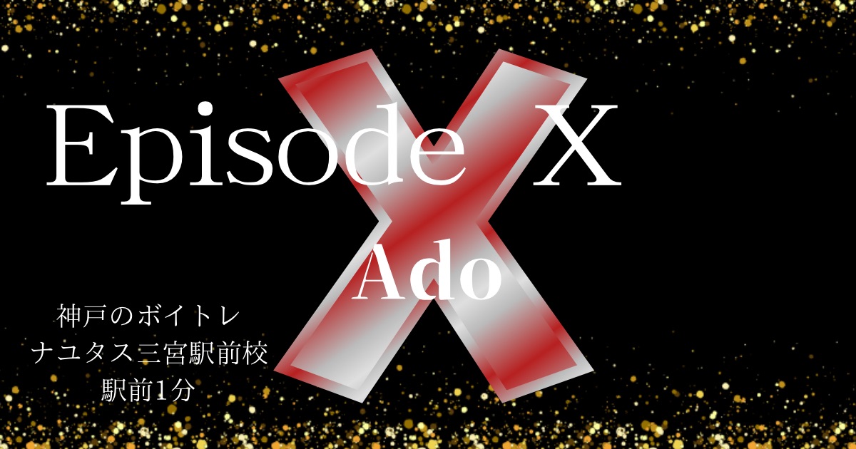 Ado「Episode X」映画『劇場版ドクターX』主題歌の歌詞の意味考察と歌い方！！[神戸・三宮のボイトレ教室　ナユタス三宮駅前校]