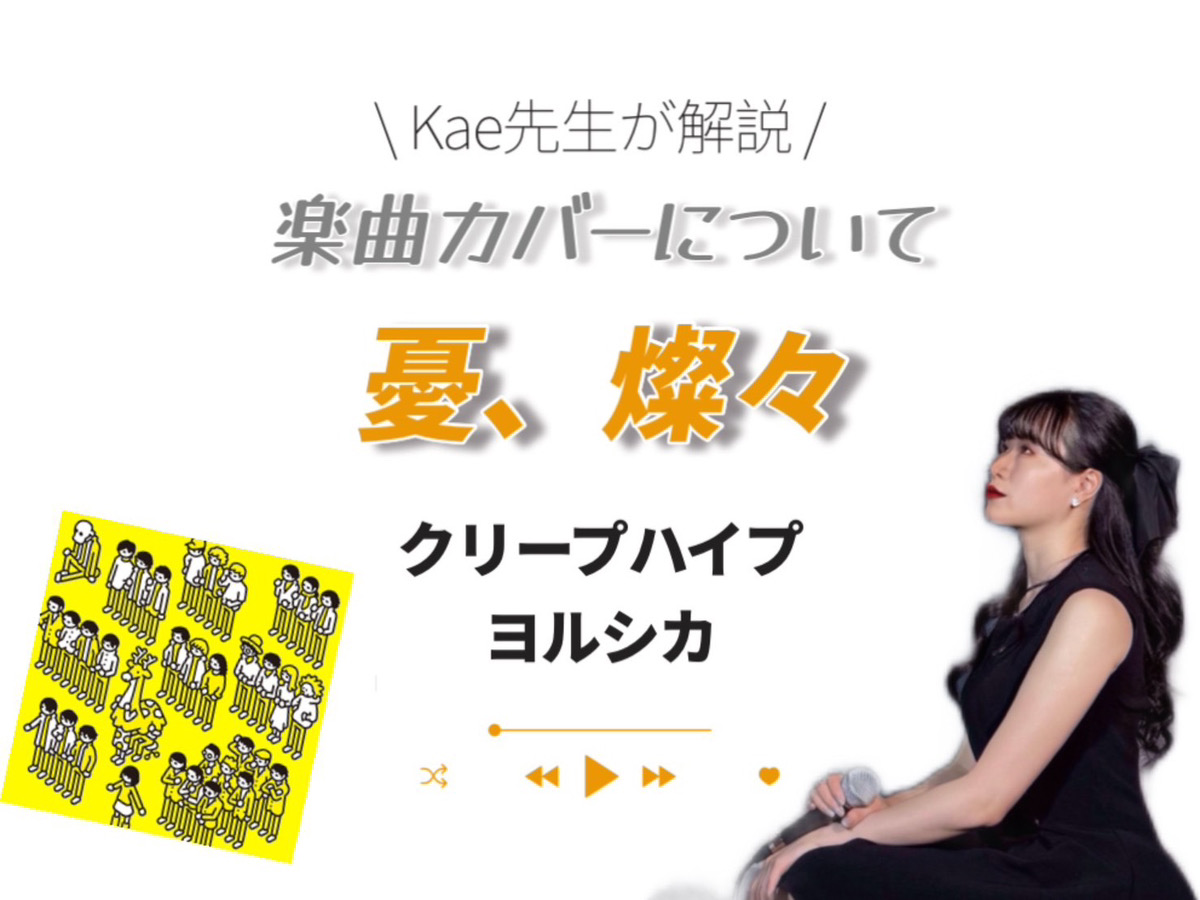 【Kae先生】「憂、燦々」の本家とヨルシカさんのカバーの違い①♪｜NAYUTAS上野校