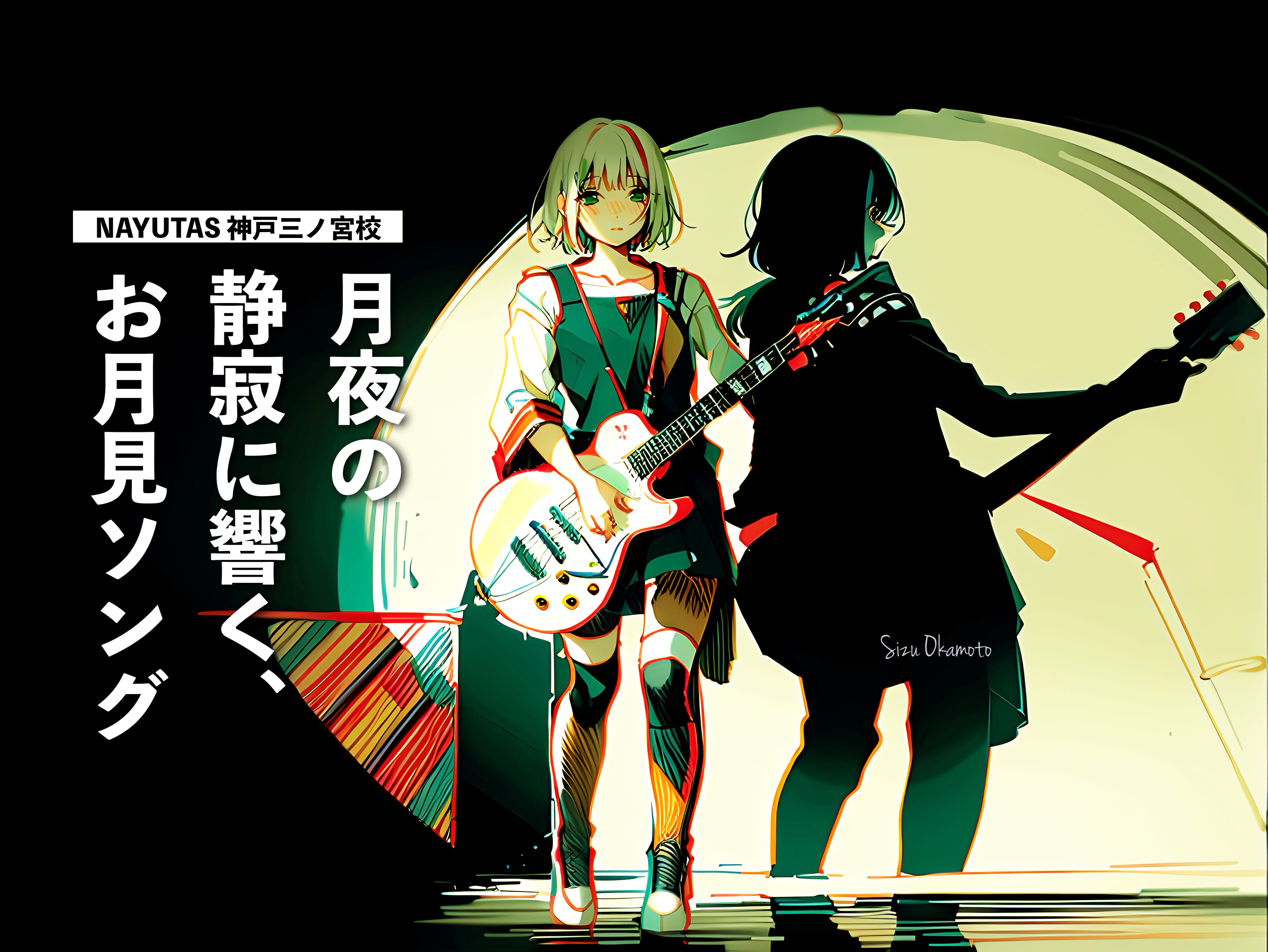 【音楽と暮らし】月夜の静寂に響く、おすすめお月見ソング5選｜NAYUTAS神戸三ノ宮校
