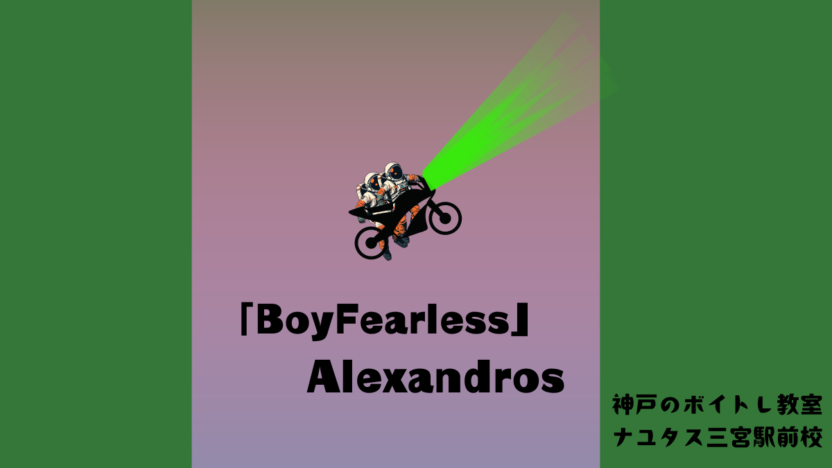 Alexandros 「Boy Fearless」の歌詞の意味考察と歌い方解説！[神戸・三宮のボイトレ教室]ナユタス三宮駅前校