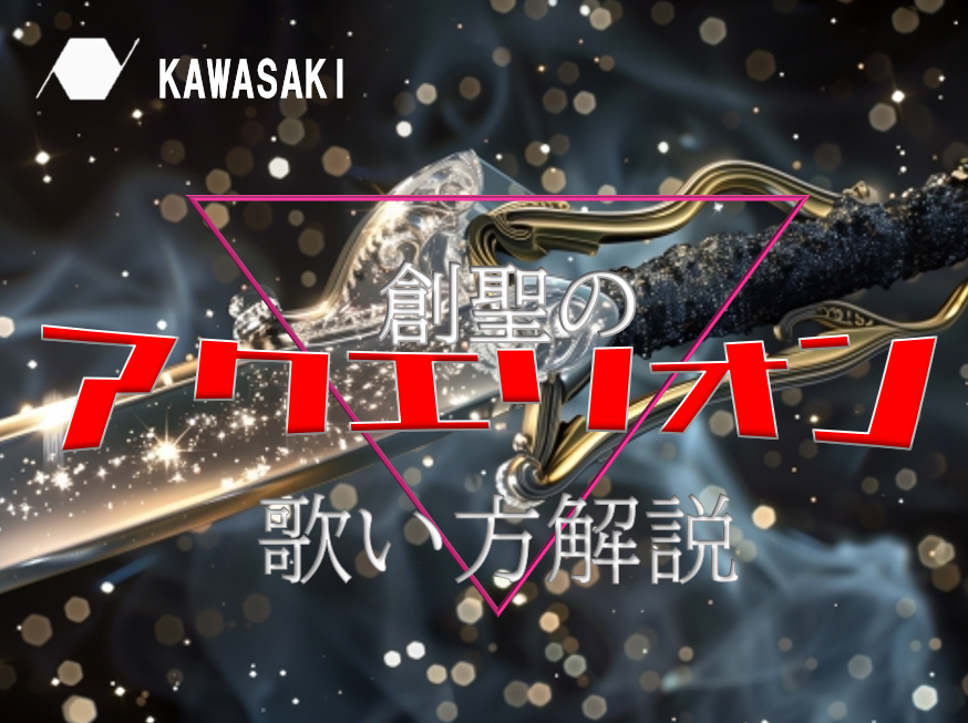 【NAYUTAS川崎校】伝説の名曲！AKINO「創聖のアクエリオン」歌い方解説