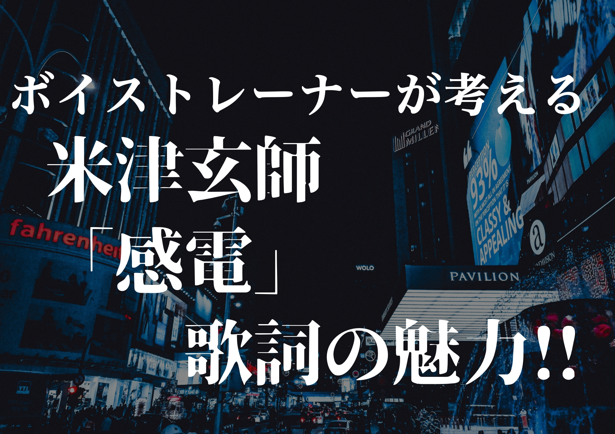 ボイストレーナーが考える米津玄師「感電」歌詞の魅力！！🎧NAYUTAS渋谷校🎧