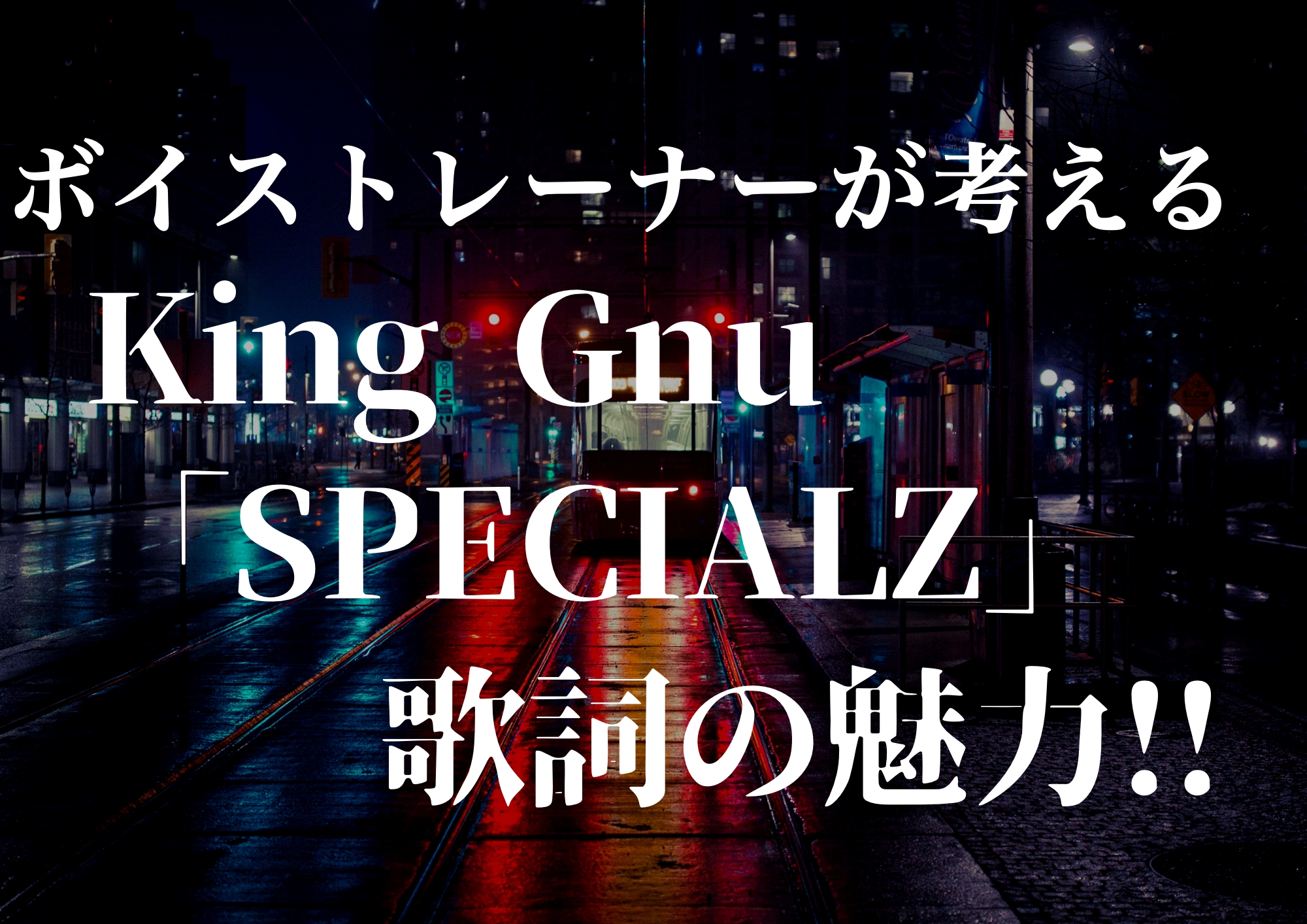 ボイストレーナーが考えるKing Gnu「SPECIALZ」歌詞の魅力！！🎧NAYUTAS渋谷校🎧