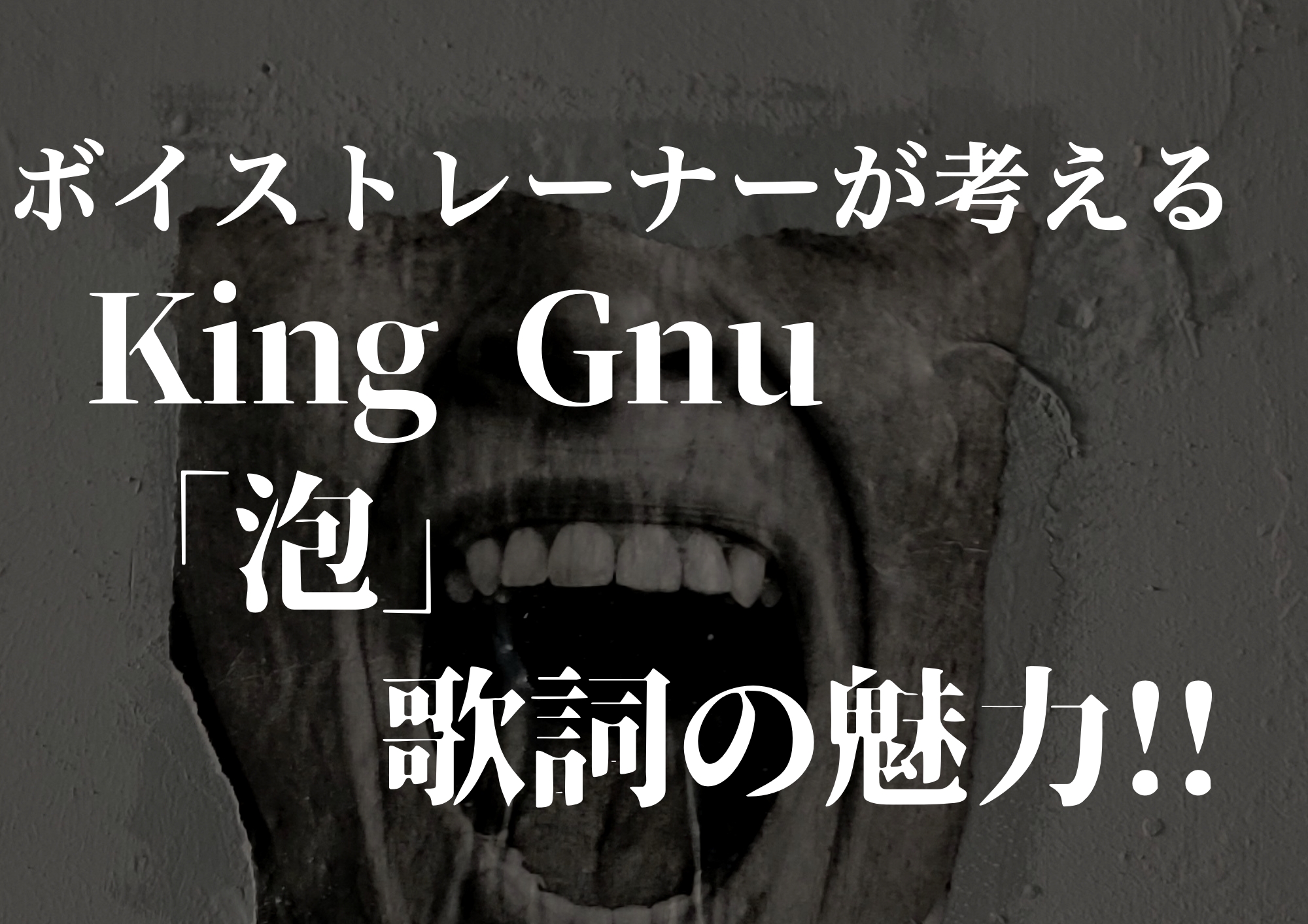 ボイストレーナーが考えるKing Gnu「泡」歌詞の魅力！！🎧NAYUTAS渋谷校🎧
