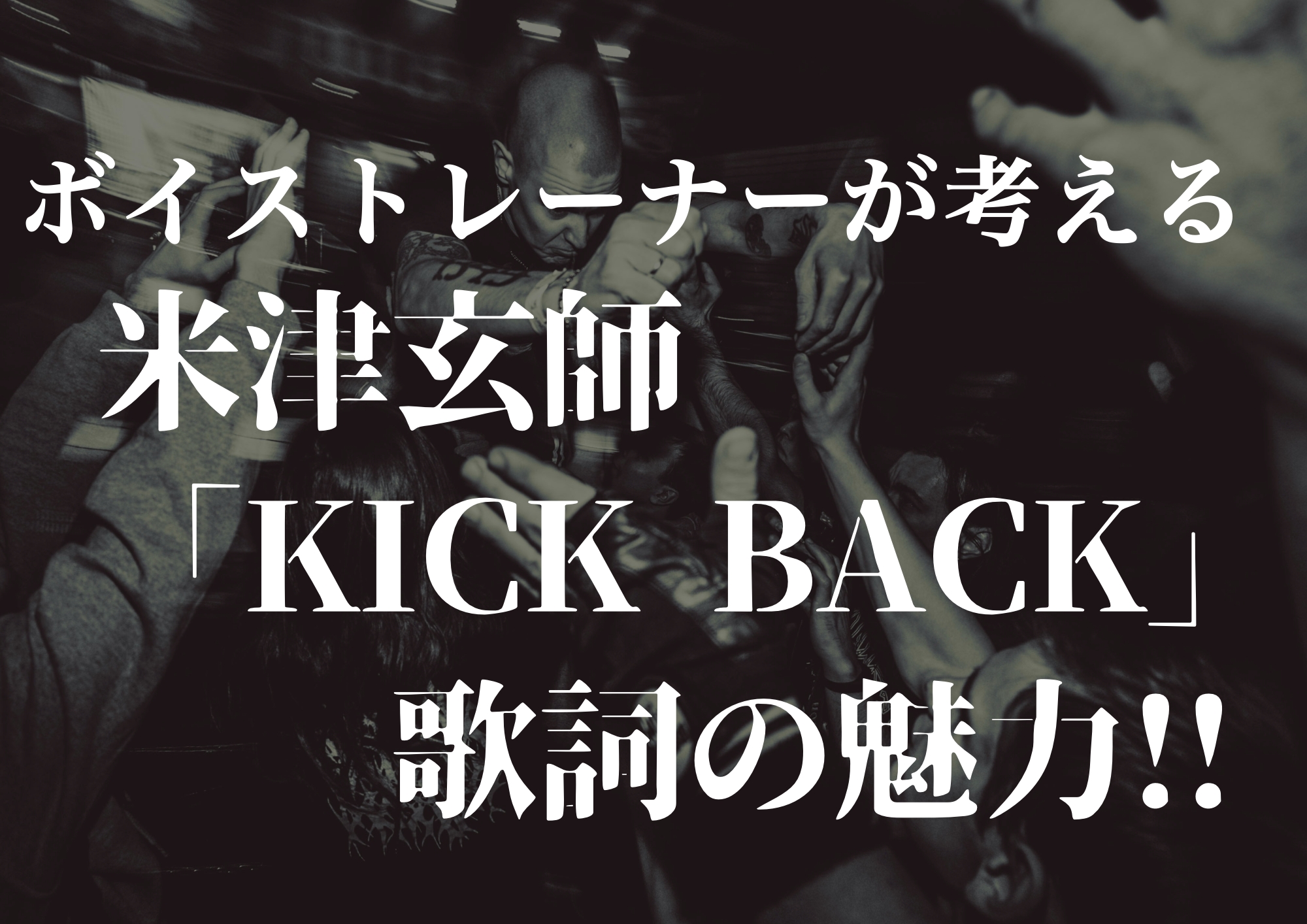 ボイストレーナーが考える米津玄師「KICK BACK」歌詞の魅力！！🎧NAYUTAS渋谷校🎧