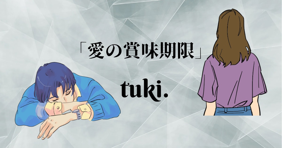 tuki. 新曲「愛の賞味期限」の歌詞の意味考察と歌い方解説！[神戸・三宮のボイトレ教室]ナユタス三宮駅前校