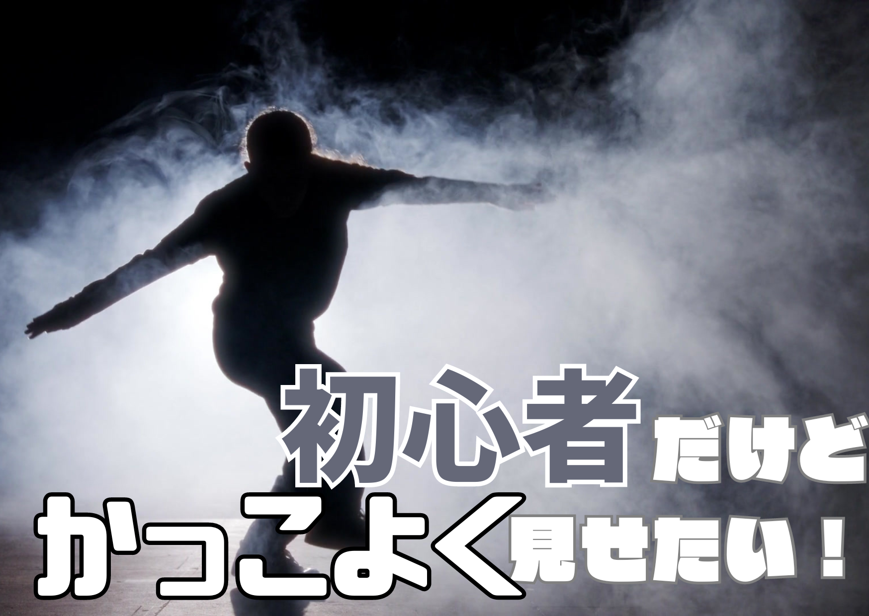 ダンス初心者だけどかっこよく見せたい！！