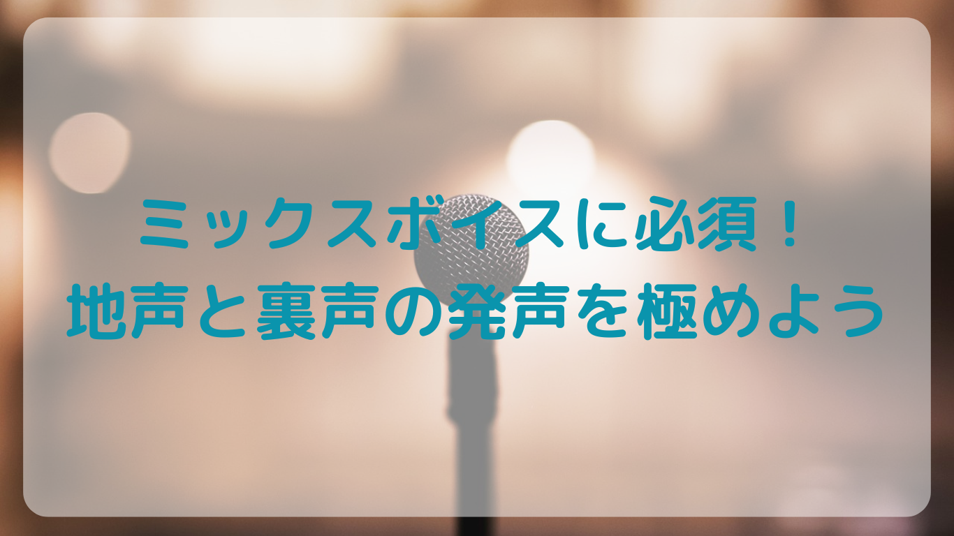 【東京・町田でボイトレ】ミックスボイスに必須！地声と裏声の発声を極めよう