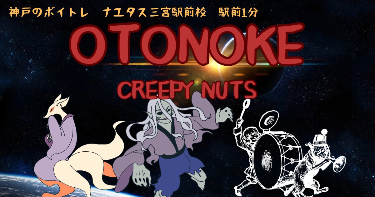 アニメ「ダンダダン」OP主題歌、Creepy Nuts「オトノケ」の歌詞の意味考察と歌い方解説！[神戸、三宮のボイトレ教室]ナユタス三宮駅前校