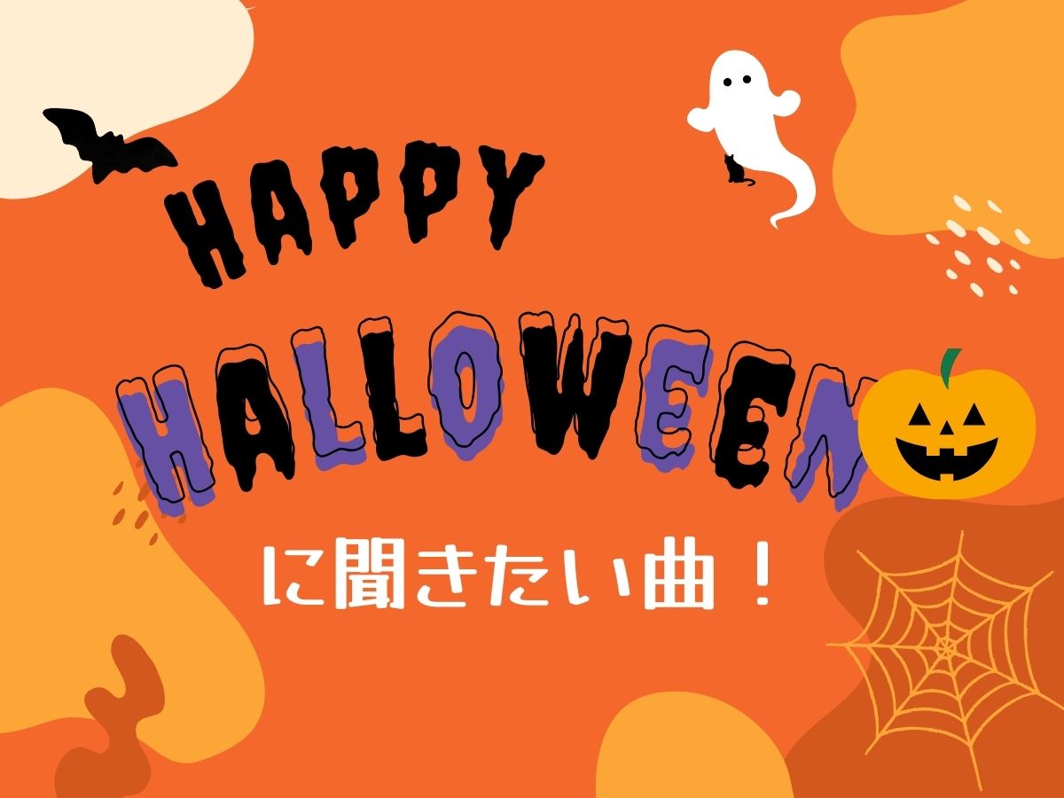 ハロウィンに聞きたいおススメの曲♡｜NAYUTAS本厚木校