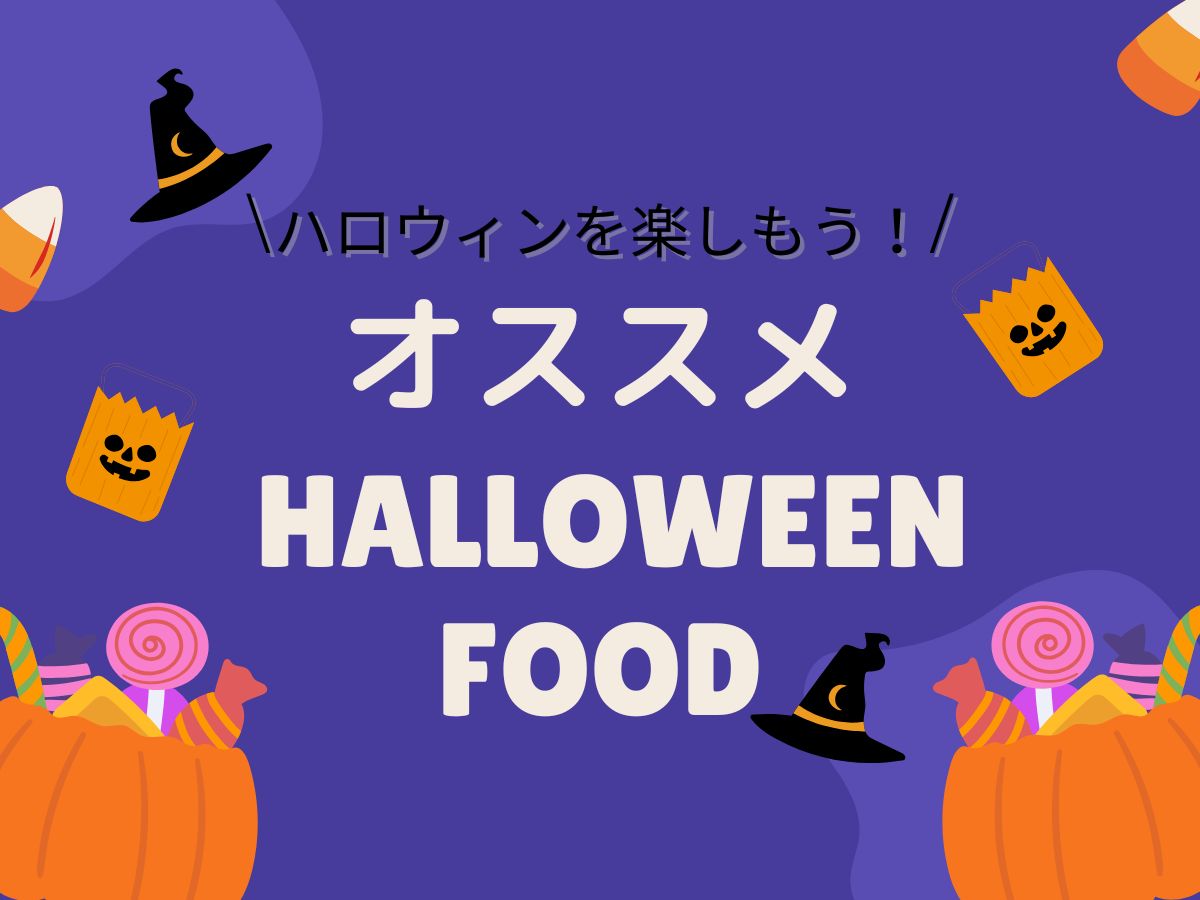 ハロウィンを楽しむ！オススメフード｜NAYUTAS大和校
