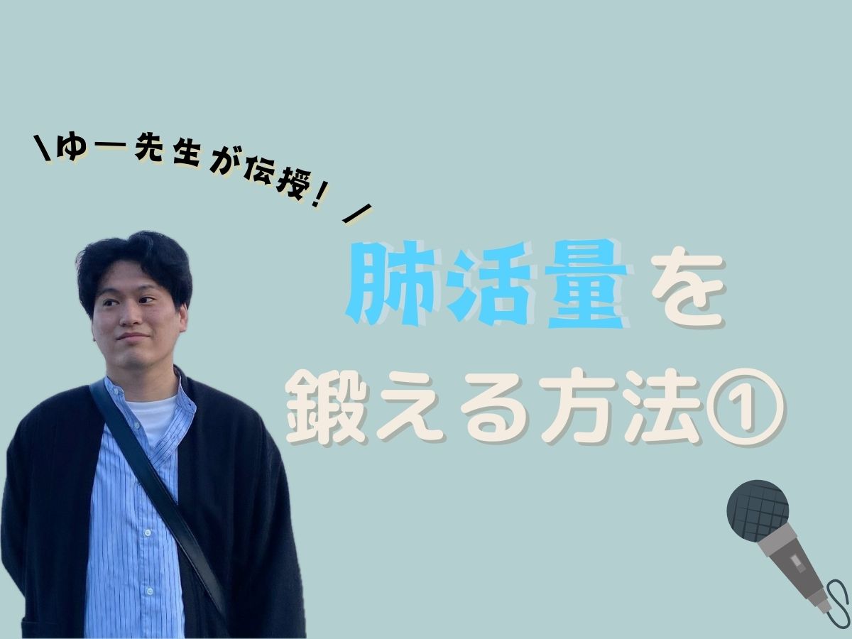 【ゆー先生】肺活量を鍛える方法①｜NAYUTAS本厚木校